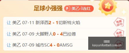 焦点战,神秘人飞翼,连霸,开云足球,足球比赛资讯,足球赛事平台,足球赛程信息,足球赛事动态