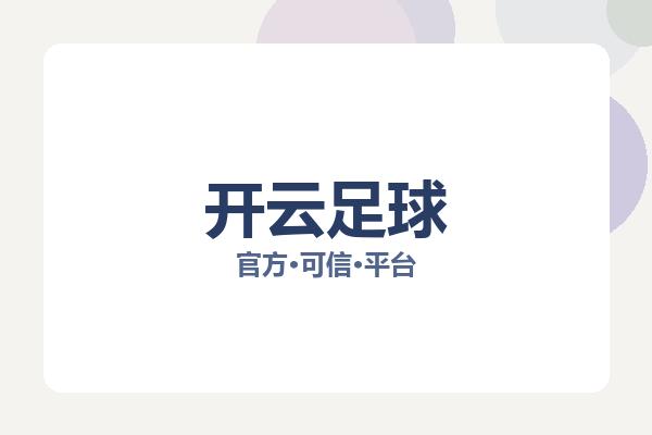 开云足球