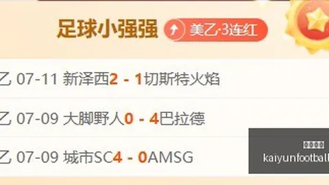 焦点战：神秘人飞翼连霸，2026赛季不容错过的连胜分析